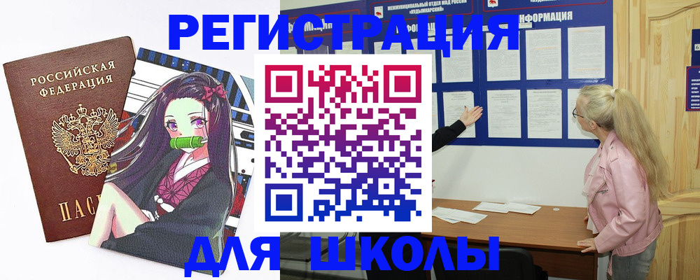 прописка для школы в Бодайбо